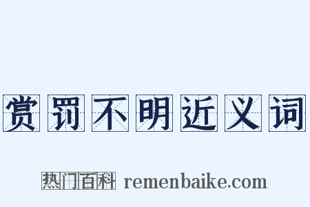 赏罚不明近义词是什么意思的图片